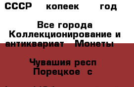 СССР. 5 копеек 1962 год  - Все города Коллекционирование и антиквариат » Монеты   . Чувашия респ.,Порецкое. с.